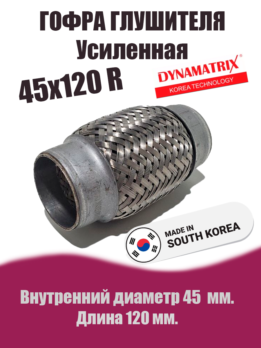 Гофра глушителя D45х120R усиленная DYNAMATRIX